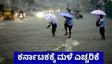 Karnataka Rain: ಬೆಂಗಳೂರು ಸೇರಿ ಕರ್ನಾಟಕದ 16 ಜಿಲ್ಲೆಗಳಲ್ಲಿ ಭಾರೀ ಮಳೆ ಐಎಂಡಿ ಮುನ್ಸೂಚನೆ