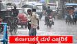 Karnataka Weather: ಬೆಂಗಳೂರು ಸೇರಿ ರಾಜ್ಯದ ಈ ಜಿಲ್ಲೆಗಳಿಗೆ ಮಳೆ ಎಚ್ಚರಿಕೆ