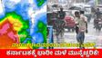 Karnataka Weather: ರಾಜ್ಯಾದ್ಯಂತ ಧಾರಾಕಾರ ಮಳೆ ಎಚ್ಚರಿಕೆ 24 ಜಿಲ್ಲೆಗೆ ಯೆಲ್ಲೋ ಅಲರ್ಟ್, ನೆನ್ನೆ ಮಳೆಗೆ 3 ಸಾವು