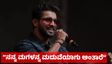 Kiran Raj: “ನನ್ನ ಮಗಳನ್ನ ಮದುವೆಯಾಗು ಅಂತಾರೆ”: ಅಭಿಮಾನಿಗಳ ಡಿಮ್ಯಾಂಡ್ ಬಗ್ಗೆ ಕಿರಣ್ ರಾಜ್ ಮಾತು ವೈರಲ್
