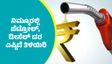 ಮೇ 3ರಂದು ಬೆಂಗಳೂರು ಸೇರಿ ರಾಜ್ಯದ ಇತರ ಜಿಲ್ಲೆಗಳಲ್ಲಿ ಪೆಟ್ರೋಲ್‌, ಡೀಸೆಲ್‌ ದರ ಎಷ್ಟಿದೆ ತಿಳಿಯಿರಿ