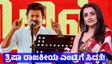Trisha: ವಿಜಯ್ ರಾಜೀನಾಮೆ ನೀಡುವ ಕ್ಷೇತ್ರದಿಂದ ನಟಿ ತ್ರಿಷಾ ಸ್ಪರ್ಧೆಗೆ ಒಲವು, ತಮಿಳುನಾಡು ರಾಜಕೀಯದಲ್ಲಿ ಹೊಸ ಸಂಚಲನ