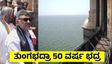 Tungabhadra Dam: 50 ವರ್ಷ ತುಂಗಭದ್ರಾ ಡ್ಯಾಂ ಭದ್ರ: ಡಿಕೆಶಿ