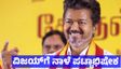 Vijay: ತಮಿಳುನಾಡಿನ ಮುಖ್ಯಮಂತ್ರಿಯಾಗಿ ವಿಜಯ್ ಶನಿವಾರ ಅಧಿಕಾರ ಸ್ವೀಕಾರ - ಡಿಎಂಕೆ ಸಹಕಾರವೇ ಕಾರಣ