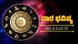 ಈ ವಾರ ಮೂರು ರಾಶಿಯವರಿಗೆ ಶುಭ:ಆರ್ಥಿಕ ಸ್ಥಿತಿ ಸುಧಾರಿಸುವುದು!ನಿಮ್ಮ ವಾರ ಭವಿಷ್ಯ ಹೇಗಿದೆ ನೋಡಿ