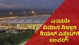 Bengaluru Second Airpor: ಎರಡನೇ ವಿಮಾನ ನಿಲ್ದಾಣ: ಪ್ರಾಪರ್ಟಿ ವಿಚಾರದಲ್ಲಿ ದೇವನಹಳ್ಳಿಯಂತೆ ಆಗದಿರಲಿ,ಏನಿದು ಚರ್ಚೆ