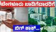 Bengaluru Rent: ಬೆಂಗಳೂರಲ್ಲಿ ಬಾಡಿಗೆದಾರರಿಗೆ ಹೊಸ ಸಂಕಷ್ಟ: ಮನೆ ಮಾಲೀಕರಿಂದ ವಿಚಿತ್ರ ಬೇಡಿಕೆ