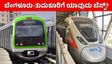 ಬೆಂಗಳೂರು RRTS vs ನಮ್ಮ ಮೆಟ್ರೋ: ತುಮಕೂರು ಮತ್ತು ಅದರಾಚೆಗೆ ಪ್ರಯಾಣಿಕರಿಗೆ ಯಾವ ಸಾರಿಗೆ ವ್ಯವಸ್ಥೆ ಬೆಸ್ಟ್?