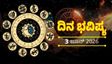 Daily Horoscope June 3: ಈ ರಾಶಿಯವರಿಗೆ ಆದಾಯ ಹೆಚ್ಚಳ, ಹೊಸ ಉದ್ಯೋಗದ ಶುಭ ಸುದ್ದಿ: 12 ರಾಶಿಗಳ ದಿನ ಭವಿಷ್ಯ