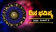 Daily Horoscope June 8: ಈ ರಾಶಿಯವರಿಗೆ ಧನ ಲಾಭ, ಸಮಸ್ಯೆಗಳಿಗೆ ಮುಕ್ತಿ: ದಿನ ಭವಿಷ್ಯ ಇಲ್ಲಿದೆ