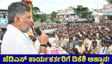 ಕನಕಪುರ: 'JDS ಕಾರ್ಯಕರ್ತರಿಗೂ ನಾನಿದ್ದೇನೆ' ಎಂದ ಡಿಕೆ ಶಿವಕುಮಾರ್! ಕುಮಾರಸ್ವಾಮಿ-ಡಾ.ಮಂಜುನಾಥ್‌ಗೆ ನಡುಕ