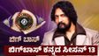 Kiccha Sudeep: ಈ ವರ್ಷ ಬೇಗ ಪ್ರಾರಂಭವಾಗ್ತಿದೆ ಕನ್ನಡಿಗರ ಹಬ್ಬ: BBK-13 ಪ್ರೋಮೋ ಇಲ್ಲಿದೆ