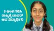 ಎಸ್‌ಎಸ್‌ಎಲ್‌ಸಿಯಲ್ಲಿ ಕೇವಲ 5 ಅಂಕಗಳೊಂದಿಗೆ ಧರ್ಮಸ್ಥಳದ ವಿದ್ಯಾರ್ಥಿನಿ ರಾಜ್ಯಕ್ಕೆ ಟಾಪರ್