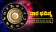 Weekly Horoscope: ಈ ರಾಶಿಯವರ ಅದೃಷ್ಟವೇ ಬದಲಾಗುವ ವಾರ,  ಧನಲಾಭದಿಂದ ನೆಮ್ಮದಿ, ವ್ಯಾಪಾರದಲ್ಲಿ ಯಶಸ್ಸು