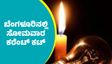 ಬೆಂಗಳೂರಿನ ಈ ಪ್ರದೇಶಗಳಲ್ಲಿ ಜುಲೈ 20 ಸೋಮವಾರ ಸಂಜೆವರೆಗೂ ವಿದ್ಯುತ್ ವ್ಯತ್ಯಯ