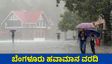 Bengaluru Rains: ನಗರದಲ್ಲಿಂದು 47 ವಾರ್ಡ್‌ಗಳಲ್ಲಿ ಮಳೆ ಸಿಂಚನ: ನಾಳೆ 10 ಜಿಲ್ಲೆಗಳಲ್ಲಿ ಭಾರೀ ಮಳೆ