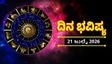 Horoscope July 21: ಈ ರಾಶಿಯವರಿಗೆ ಅದೃಷ್ಟದ ದಿನ, ವೃತ್ತಿ-ಆರೋಗ್ಯದಲ್ಲಿ ಪ್ರಗತಿ