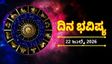Daily Horoscope July 22: ಈ ಮೂರು ರಾಶಿಯವರಿಗೆ ಧನಲಾಭ, ಕೈ ಸೇರುತ್ತೆ ಬಾಕಿ ಹಣ; ನಿಮ್ಮ ದಿನ ಭವಿಷ್ಯ