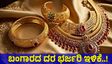 Gold Price on July 7th: ಇಂದು ಚಿನ್ನದ ಬೆಲೆಯಲ್ಲಿ ಭರ್ಜರಿ ಕುಸಿತ, ಬೆಳ್ಳಿ ದರ?