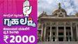 "ಗೃಹಲಕ್ಷ್ಮಿ ಯೋಜನೆ ಬಗ್ಗೆ ವಿಶ್ವ ಬ್ಯಾಂಕ್‌ನಿಂದ ಪ್ರಶಂಸೆ, ಶೀಘ್ರವೇ ಗ್ರಾಮ ಪಂಚಾಯಿತಿ ಚುನಾವಣೆ"
