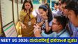 NEET UG 2026: ಮರುಪರೀಕ್ಷೆ ಫಲಿತಾಂಶ ಬಿಡುಗಡೆ: 11 ಲಕ್ಷ ಅಭ್ಯರ್ಥಿಗಳು ಅರ್ಹ, ಪರಿಶೀಲನೆ ಹೇಗೆ?