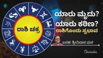 ಈ ರಾಶಿಯವರು ಹುಂಬರು, ಆ ರಾಶಿಯವರು ನಂಬರು: ನಿಮ್ಮದು ಯಾವ ರಾಶಿ? ನಿಮ್ಮ ಸ್ವಭಾವ ಹೇಗೆ? -ಇಲ್ಲಿದೆ ಉತ್ತರ
