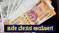 8ನೇ ವೇತನ ಆಯೋಗ: ಸರ್ಕಾರಿ ನೌಕರರಿಗೆ ಶೀಘ್ರದಲ್ಲೇ ಭರ್ಜರಿ ಸುದ್ದಿ ಸಾಧ್ಯತೆ... 8th Pay Commission