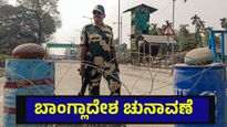 Bangladesh Election: ಬಾಂಗ್ಲಾದೇಶ ಚುನಾವಣೆಯಲ್ಲಿ ಸೋಲು, ಗೆಲುವಿನ ಲೆಕ್ಕಾಚಾರ ಶುರು
