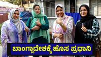 ಬಾಂಗ್ಲಾದೇಶಕ್ಕೆ ಹೊಸ ಪ್ರಧಾನಿ ಆಯ್ಕೆಗೆ ಕೌಂಟ್‌ಡೌನ್, ಕುತೂಹಲ ಕೆರಳಿಸಿದ ಮತದಾರರ ಆಯ್ಕೆ | Bangladesh Election