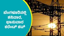 Bengaluru Power Cut: ಬೆಂಗಳೂರಿನ ಈ ಪ್ರದೇಶಗಳಲ್ಲಿ ವೀಕೆಂಡ್‌ನಲ್ಲಿ ಕರೆಂಟ್ ಇರಲ್ಲ, 2 ದಿನ ಪವರ್ ಕಟ್ 