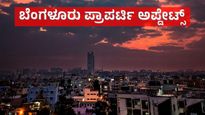 Bengaluru property: ಬೆಂಗಳೂರು ರಿಯಲ್ ಎಸ್ಟೇಟ್ ಬೂಸ್ಟ್‌: 1 ಕೋಟಿ ರೂ. ಮೊತ್ತದಲ್ಲಿ ಮನೆ ಖರೀದಿ ಈಗ ಕನಸು 
