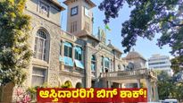 Bengaluru Property: ಬೆಂಗಳೂರಿನ ಈ ಆಸ್ತಿಗಳ ಹರಾಜಿಗೆ ಮುಂದಾದ ಗ್ರೇಟರ್ ಬೆಂಗಳೂರು ಪ್ರಾಧಿಕಾರ!