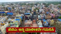Property Tax: ತೆರಿಗೆ ಕಟ್ಟದ ಸ್ವತ್ತುಗಳ ಹರಾಜಿಗೆ ಜಿಬಿಎ ಸಜ್ಜು, 101 ಆಸ್ತಿಗಳ ಮಾಲೀಕರೇ ಗಮನಿಸಿ