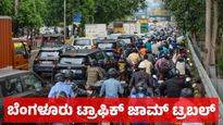 Bengaluru Traffic: ಬೆಂಗಳೂರಲ್ಲಿ ಟ್ರಾಫಿಕ್ ಜಾಮ್ ಸಮಸ್ಯೆ ವಿಪರೀತ, ಮೆಟ್ರೋ ಬಳಕೆ ಇಳಿಕೆ; ಸ್ವಂತ ವಾಹನ ಬಳಕೆ ಹೆಚ್ಚಳ ಕಾರಣವೇನು