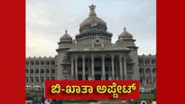 ಬಿ ಖಾತಾ ಸೈಟ್ ಮಾಲೀಕರಿಗೆ ಸಿಹಿ ಸುದ್ದಿ; ಆಸ್ತಿ ಖರೀದಿ ಇನ್ಮುಂದೆ ಮತ್ತಷ್ಟು ಸುಲಭ