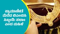 ಬಿಎಂಟಿಸಿ ಬಸ್‌ನಲ್ಲಿ ಮರೆತುಬಿಟ್ಟ ಚಿನ್ನದ ಸರಗಳಿದ್ದ ಬ್ಯಾಗ್ ಹಿಂತಿರುಗಿಸಿದ ಸಿಬ್ಬಂದಿಗೆ ಸಲಾಂ ಎಂದ ಮಹಿಳೆ: ವಿಡಿಯೋ ವೈರಲ್‌