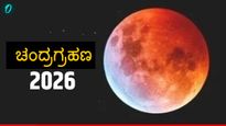 Chandra Grahan 2026: ವರ್ಷದ ಮೊದಲ ಚಂದ್ರಗ್ರಹಣ: ಹೋಳಿ ಹುಣ್ಣಿಮೆಯಂದೇ ದೀರ್ಘಕಾಲದ ಗ್ರಹಣ; ಭಾರತದಲ್ಲಿ ಗೋಚರ ಸಮಯ