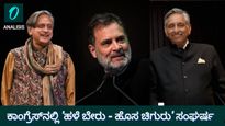 ಕಾಂಗ್ರೆಸ್‌ನಲ್ಲಿ 'ಹಳೆ ಬೇರು-ಹೊಸ ಚಿಗುರು' ಸಂಘರ್ಷ: ರಾಹುಲ್ ಗಾಂಧಿ ನಾಯಕತ್ವಕ್ಕೆ ಹಿರಿಯರ ಬೆಂಬಲ ಅನಿವಾರ್ಯವೇ?