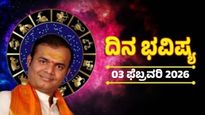 Daily Horoscope Feb 3: ಫೆಬ್ರವರಿ 03ರ ದಿನ ಭವಿಷ್ಯ: ಈ ರಾಶಿಯವರಿಗೆ ಸಣ್ಣ ತಪ್ಪುಗಳಿಂದ ದೊಡ್ಡ ಸಮಸ್ಯೆ 