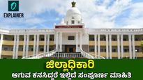ಜಿಲ್ಲಾಧಿಕಾರಿ ಆಗುವ ಕನಸಿದ್ದರೆ ಇಲ್ಲಿದೆ ಹುದ್ದೆಯ ಅರ್ಹತೆ, ವೇತನ ಮತ್ತು ಆಯ್ಕೆ ಪ್ರಕ್ರಿಯೆಯ ಕುರಿತಾದ ವಿಶೇಷ ಲೇಖನ