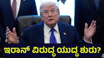 ಇರಾನ್ ವಿರುದ್ಧ ಇನ್ನಷ್ಟು ರೊಚ್ಚಿಗೆದ್ದ ಅಮೆರಿಕ, ಮುಂದಿನ ಹೆಜ್ಜೆ ಬಗ್ಗೆ ಮತ್ತಷ್ಟು ಕುತೂಹಲ... USA Military