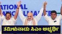 Edappadi Palaniswami: ಎಡಪ್ಪಾಡಿ ಕೆ. ಪಳನಿಸ್ವಾಮಿ ತಮಿಳುನಾಡು ಎನ್‌ಡಿಎ ಒಕ್ಕೂಟದ ಸಿಎಂ ಅಭ್ಯರ್ಥಿ