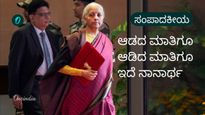 ಸಂಪಾದಕೀಯ: ಷೇರುಪೇಟೆಯಲ್ಲಿ ಊಹಾಪೋಹದ ವಹಿವಾಟಿಗೆ ತೆರಿಗೆ ಕಡಿವಾಣ, ಯಥಾಸ್ಥಿತಿ ಕಾಯ್ದುಕೊಂಡ ಸಮತೋಲಿತ ಬಜೆಟ್