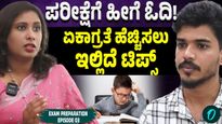 ಪರೀಕ್ಷೆ ಭಯ ಬಿಡಿ: ಓದಿದ್ದನ್ನು ಮರೆಯದಿರಲು ಈ 6 ಹಂತಗಳನ್ನು ಇಂದೇ ಪಾಲಿಸಿ!