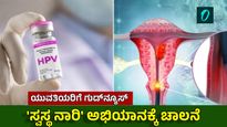 ಗರ್ಭಕಂಠದ ಕ್ಯಾನ್ಸರ್ ಮುಕ್ತ ಭಾರತಕ್ಕೆ ಮಾಸ್ಟರ್ ಪ್ಲಾನ್: 14 ವರ್ಷದೊಳಗಿನ ಹೆಣ್ಣುಮಕ್ಕಳಿಗೆ ಉಚಿತ HPV ಲಸಿಕೆ