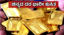 Gold Price: ಆಭರಣ ಪ್ರಿಯರೇ ಗಮನಿಸಿ, ಇಂದು ಚಿನ್ನದ ಬೆಲೆ ಕುಸಿತ, ಬೆಳ್ಳಿ ದರ ಮತ್ತೆ ಹೆಚ್ಚಳ