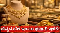 Gold Price Feb 17: ಚಿನ್ನದ ಬೆಲೆ 15,300 ರೂ., ಬೆಳ್ಳಿ ಬೆಲೆ 8,000 ರೂ. ಭರ್ಜರಿ ಇಳಿಕೆ, ಬಂಗಾರ ಪ್ರಿಯರು ಖುಷ್‌ 