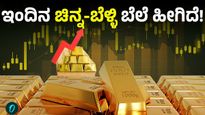 Gold Rate:  ಮತ್ತೆ ಸತತ ಏರಿಕೆ ಕಂಡ ಚಿನ್ನ, ಬೆಳ್ಳಿ ದರ: ಫೆಬ್ರವರಿ 23ರ ಬೆಲೆಗಳ ಸಂಪೂರ್ಣ ಮಾಹಿತಿ ಇಲ್ಲಿದೆ