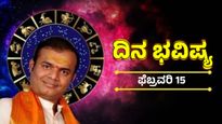  ಫೆಬ್ರವರಿ 15 ದಿನ ಭವಿಷ್ಯ: ಭಾನುವಾರ 12 ರಾಶಿಯವರ ಇವತ್ತಿನ ಭವಿಷ್ಯ ಹೇಗಿದೆ? ಫಲಾಫಲ-ಅದೃಷ್ಟ ಸಂಖ್ಯೆ