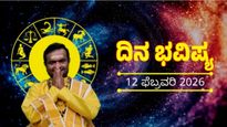 Horoscope February 12: ಫೆಬ್ರವರಿ 12ರ ದಿನ ಭವಿಷ್ಯ: 12 ರಾಶಿಗಳಿಗೆ ದಿನದ ಸಂಪೂರ್ಣ ಭವಿಷ್ಯ, ಅದೃಷ್ಟ ಸಂಖ್ಯೆ - ಬಣ್ಣ ವಿವರ